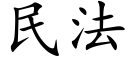 民法 (楷體矢量字庫)