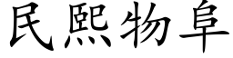 民熙物阜 (楷體矢量字庫)