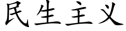 民生主義 (楷體矢量字庫)