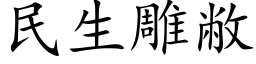 民生雕敝 (楷體矢量字庫)