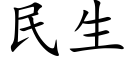 民生 (楷体矢量字库)