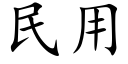 民用 (楷體矢量字庫)