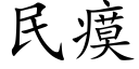 民瘼 (楷体矢量字库)