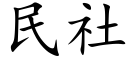 民社 (楷體矢量字庫)