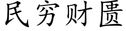 民穷财匮 (楷体矢量字库)