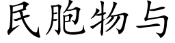 民胞物与 (楷体矢量字库)