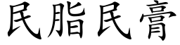 民脂民膏 (楷體矢量字庫)