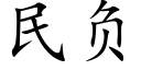 民负 (楷体矢量字库)