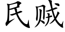 民賊 (楷體矢量字庫)