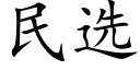 民选 (楷体矢量字库)