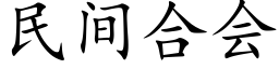 民间合会 (楷体矢量字库)