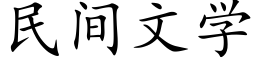 民间文学 (楷体矢量字库)