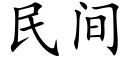 民间 (楷体矢量字库)