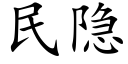 民隐 (楷体矢量字库)