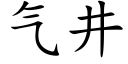 氣井 (楷體矢量字庫)