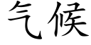 氣候 (楷體矢量字庫)