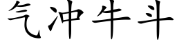 氣沖牛鬥 (楷體矢量字庫)