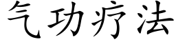 气功疗法 (楷体矢量字库)