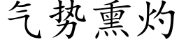 氣勢熏灼 (楷體矢量字庫)