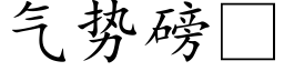 气势磅 (楷体矢量字库)