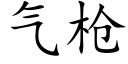 气枪 (楷体矢量字库)