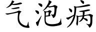 气泡病 (楷体矢量字库)