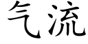 氣流 (楷體矢量字庫)