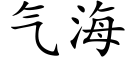 气海 (楷体矢量字库)