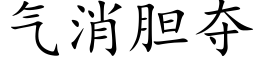 气消胆夺 (楷体矢量字库)