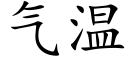 氣溫 (楷體矢量字庫)