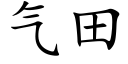 气田 (楷体矢量字库)