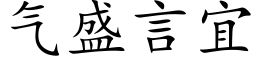 气盛言宜 (楷体矢量字库)