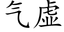 氣虛 (楷體矢量字庫)