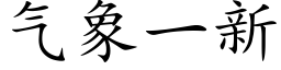 气象一新 (楷体矢量字库)