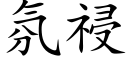 氛祲 (楷體矢量字庫)