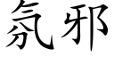 氛邪 (楷體矢量字庫)