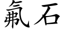 氟石 (楷体矢量字库)