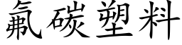 氟碳塑料 (楷體矢量字庫)