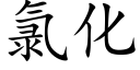 氯化 (楷體矢量字庫)