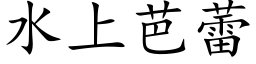 水上芭蕾 (楷體矢量字庫)