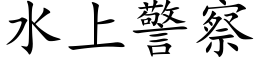 水上警察 (楷体矢量字库)