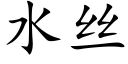 水絲 (楷體矢量字庫)