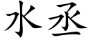 水丞 (楷體矢量字庫)