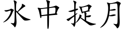 水中捉月 (楷體矢量字庫)