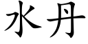 水丹 (楷体矢量字库)