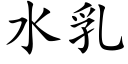 水乳 (楷體矢量字庫)