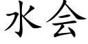 水会 (楷体矢量字库)