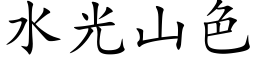 水光山色 (楷體矢量字庫)