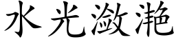 水光潋滟 (楷体矢量字库)