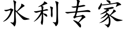 水利專家 (楷體矢量字庫)